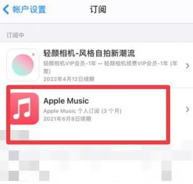 西平apple维修店分享Apple Music怎么取消自动收费 