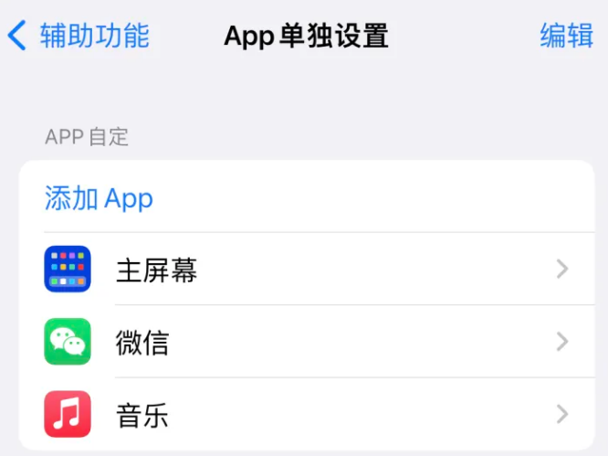 西平苹果14服务点分享iPhone14如何单独设置App 