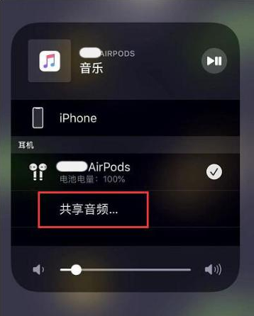 西平苹果14音频维修点分享iPhone14音频共享设置方法 