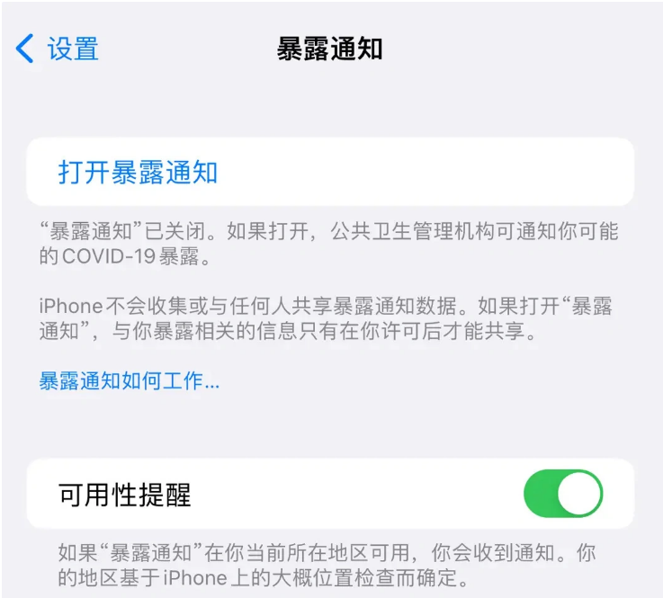 西平苹果指定维修服务分享iPhone关闭暴露通知操作方法 