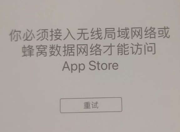 西平苹果服务网点分享无法在 iPhone 上打开 App Store 怎么办 