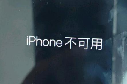 西平苹果服务网点分享锁屏界面显示“iPhone 不可用”如何解决 