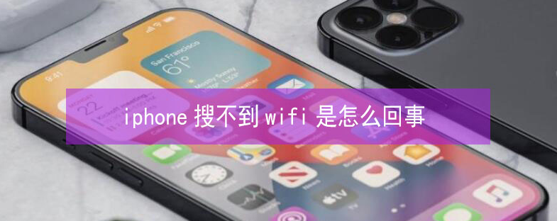 西平苹果13维修分享iPhone13搜索不到wifi怎么办 